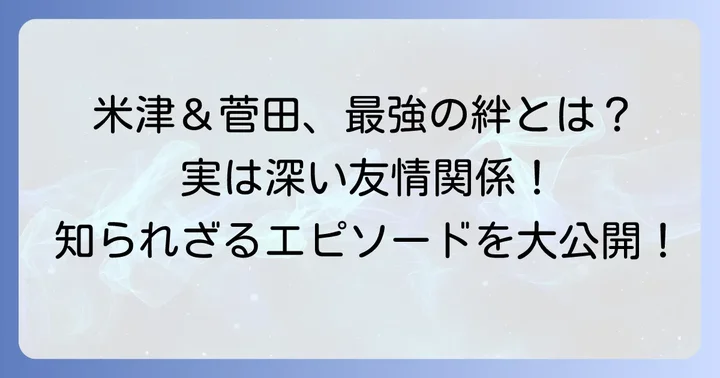ラジオでの交流やプライベートでの親交