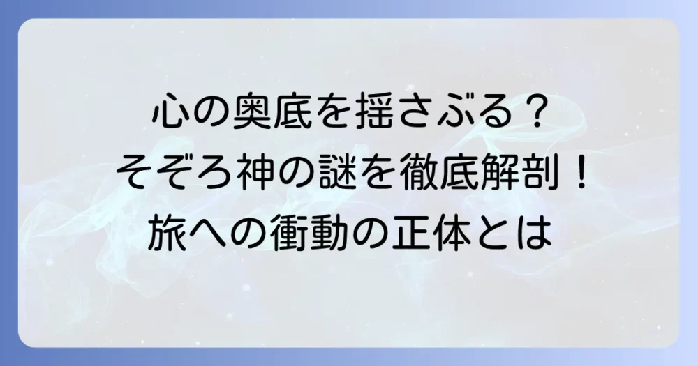 そぞろ神とは何か？意味や語源を徹底解説！日本文化に息づく曖昧な存在