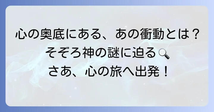 そぞろ神の基本的な意味と概念