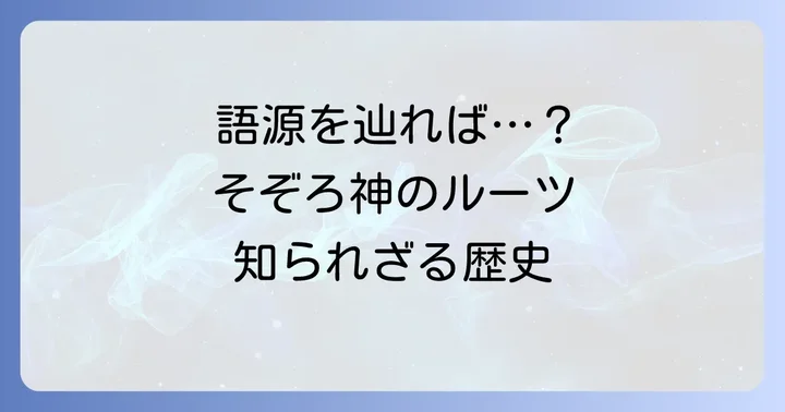 そぞろ神の語源と歴史的背景