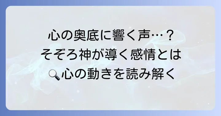 そぞろ神がもたらす感情と心理