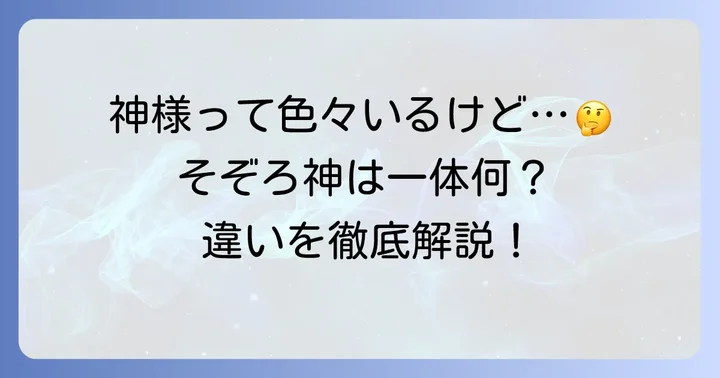 他の神々や概念との違い