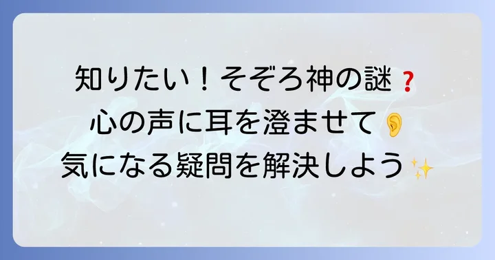 そぞろ神に関するよくある質問