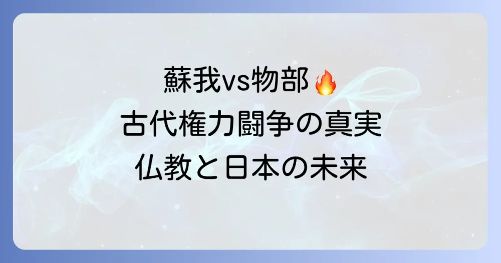 蘇我氏と物部氏の戦いを徹底解説！仏教伝来と古代日本の権力争いの真実