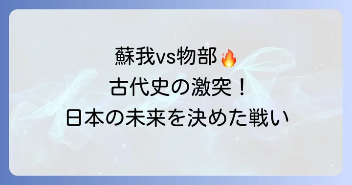 はじめに：古代日本の二大勢力、蘇我氏と物部氏の激突