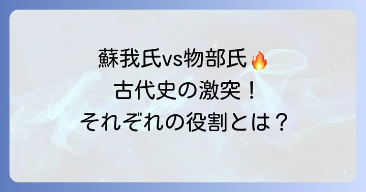 蘇我氏と物部氏とは？それぞれの立場と古代日本での役割