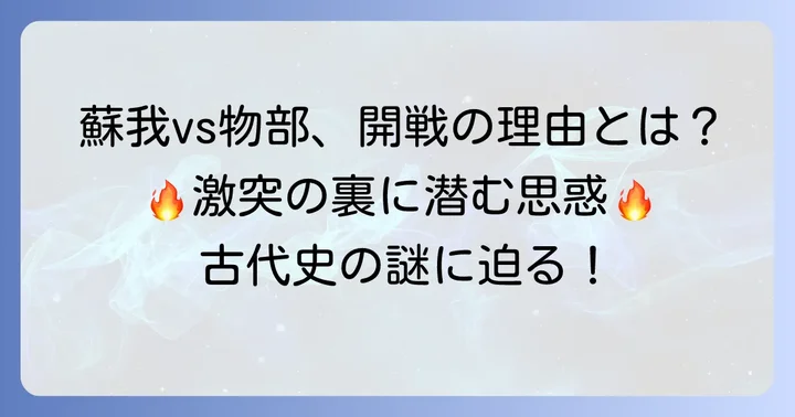 なぜ戦いは避けられなかったのか？蘇我氏と物部氏の対立の根源