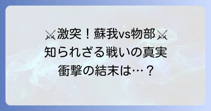 激動の時代：蘇我氏と物部氏の戦いの経過と主要な出来事