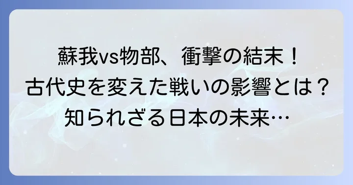 戦いの結果と古代日本社会への多大な影響