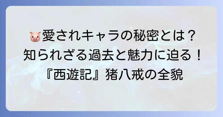 西遊記猪八戒とは？愛されるキャラクターの全貌