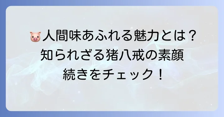 人間味あふれる猪八戒の性格と魅力