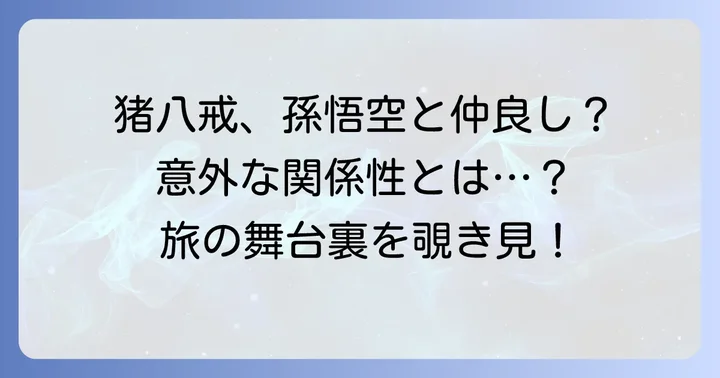 孫悟空や沙悟浄との関係性