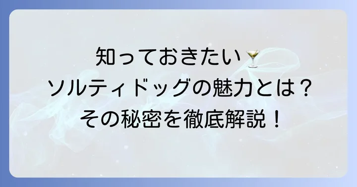 ソルティドッグとはどんなカクテル？その魅力に迫る