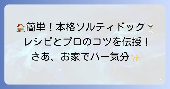 自宅で楽しむソルティドッグの基本の飲み方と作り方