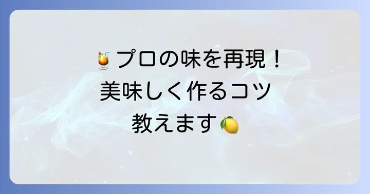 ソルティドッグをさらに美味しくするコツ