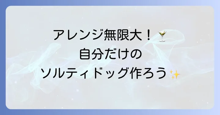 ソルティドッグのバリエーションとアレンジ方法