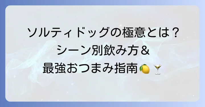 ソルティドッグをより深く楽しむための飲み方