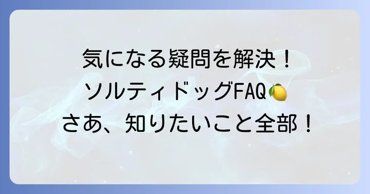 ソルティドッグに関するよくある質問