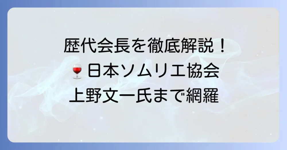 日本ソムリエ協会歴代会長を徹底解説！現在の会長上野文一氏まで網羅