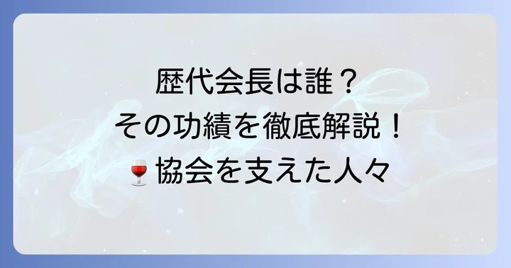 日本ソムリエ協会歴代会長の顔ぶれと主な功績