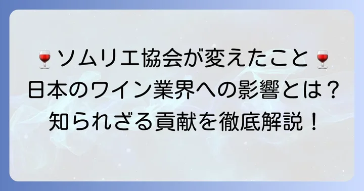 ソムリエ協会の活動が日本ワイン業界にもたらした影響