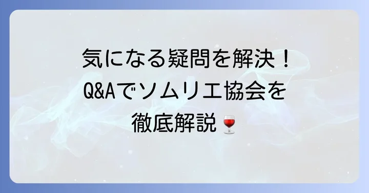 よくある質問