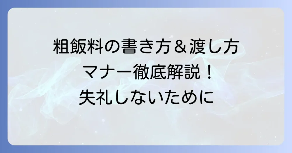 粗飯料の封筒の書き方と渡し方マナーを徹底解説