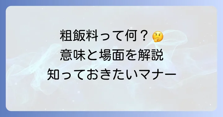 粗飯料とは？意味と渡す場面を理解する
