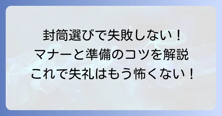 粗飯料の封筒の選び方と準備