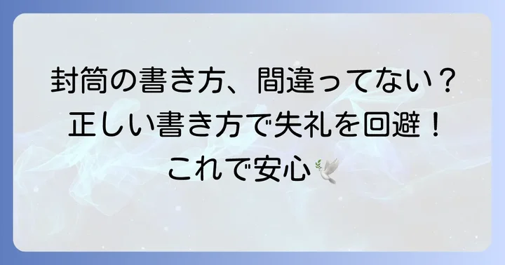 粗飯料封筒の正しい書き方