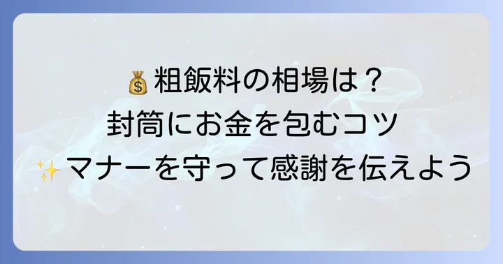 粗飯料の金額目安と封筒への入れ方