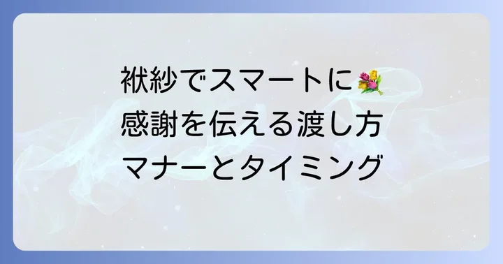 粗飯料を渡す際のマナーとタイミング