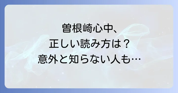 「曽根崎心中」の正しい読み方と意味