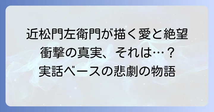 近松門左衛門が描いた「曽根崎心中」とは？