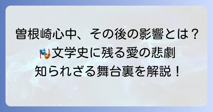「曽根崎心中」が日本文学に残した影響