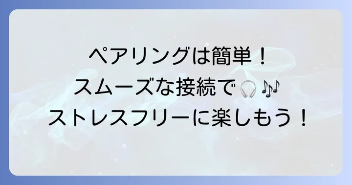 XM3とデバイスをペアリングする基本の進め方