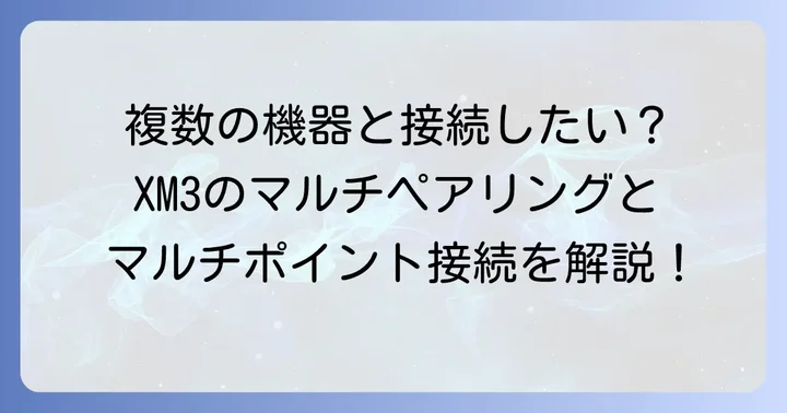 XM3のマルチペアリングとマルチポイント接続について