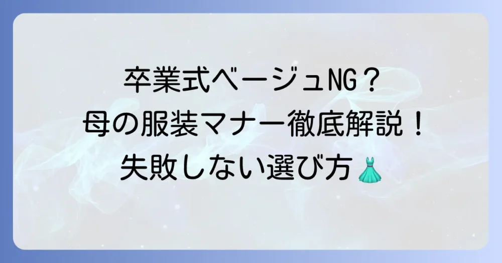 卒業式にベージュは本当にダメ?母親の服装マナーと失敗しない選び方