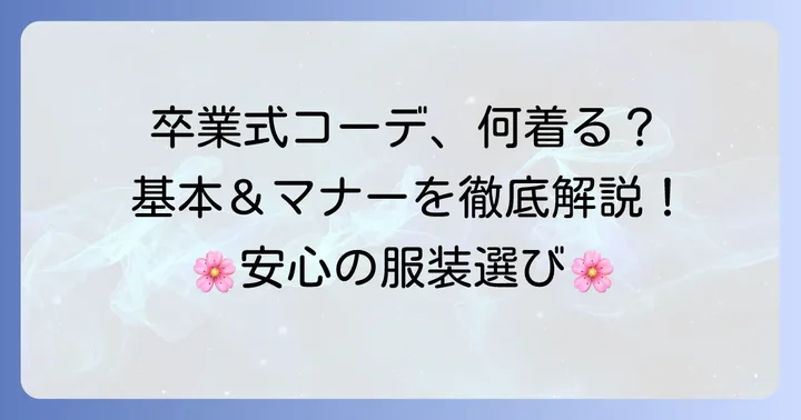 卒業式にふさわしい母親の服装の基本