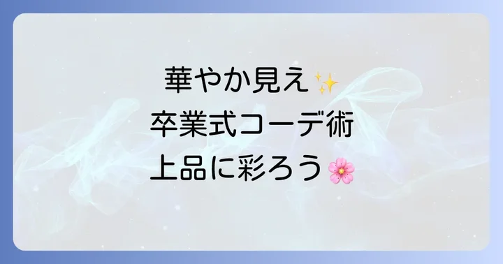 品良く華やぐ!卒業式におすすめのコーディネート術