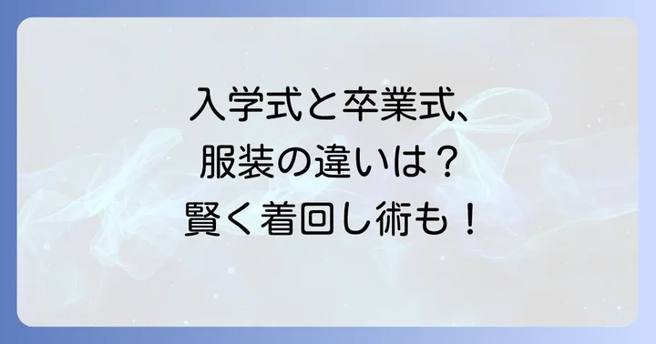 卒業式と入学式の服装の違いと着回し方法
