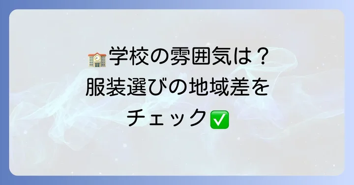 地域や学校の雰囲気に合わせた服装選びのコツ