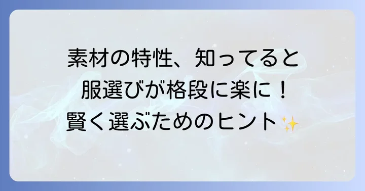 主要な繊維素材の種類と特性を理解する