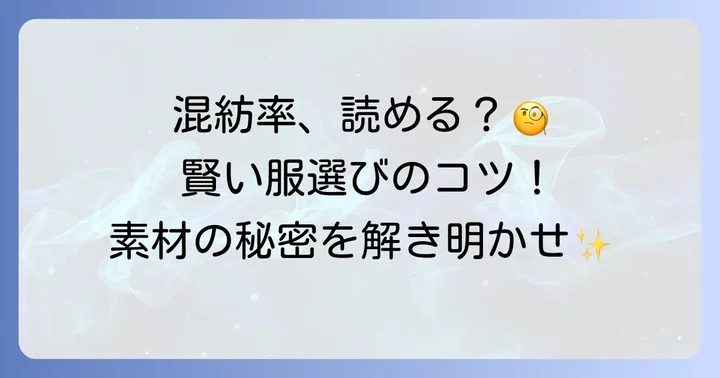 混紡率の読み方と衣類選びへの活用方法