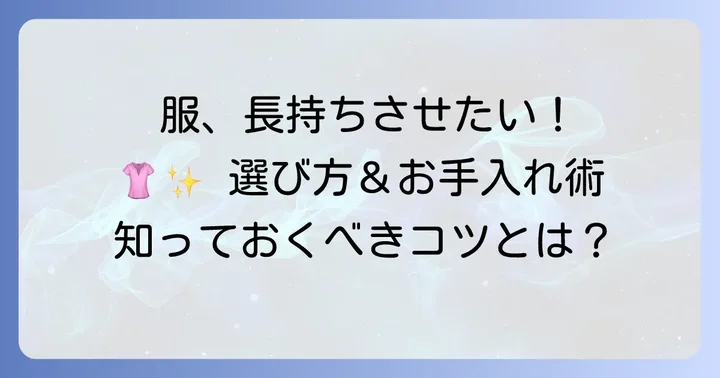 組成表示を賢く活用する衣類選びとお手入れのコツ