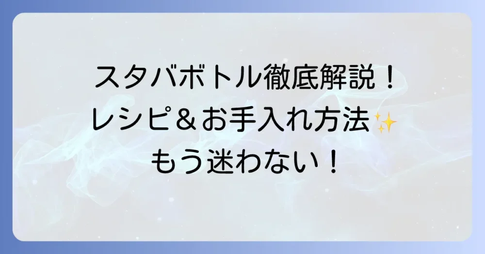 スタバシェイカーボトルの使い方を徹底解説！おすすめレシピからお手入れ方法まで