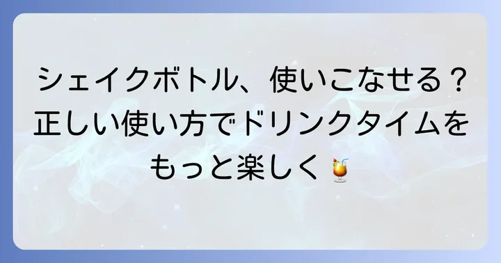 スタバシェイカーボトルの基本的な使い方