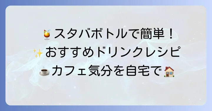 スタバシェイカーボトルで作るおすすめドリンクレシピ