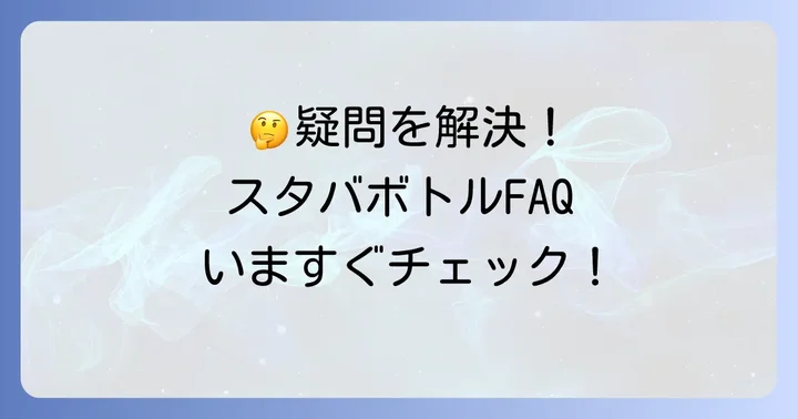 スタバシェイカーボトルに関するよくある質問