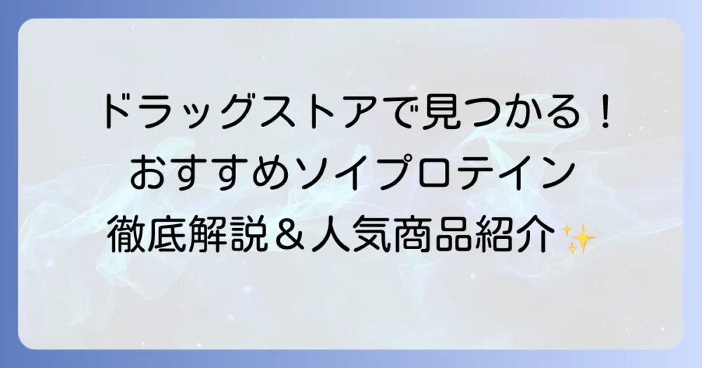 女性におすすめのソイプロテイン、ドラッグストアで買える人気商品を徹底解説！